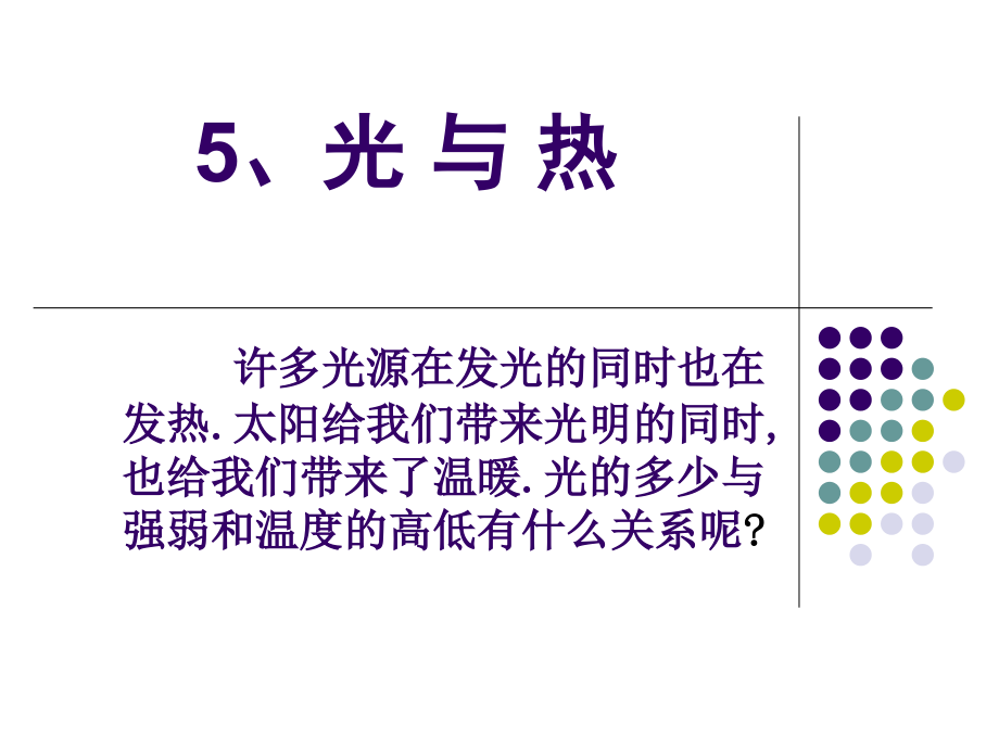 五年级科学《光与热》优质公开课获奖课件.ppt_第1页