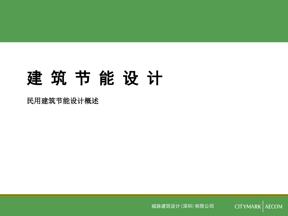建筑节能设计.ppt_第1页