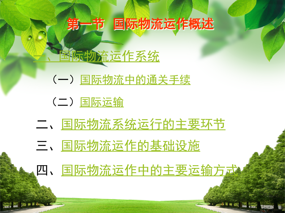国际物流运作与货运代理配合.ppt_第2页