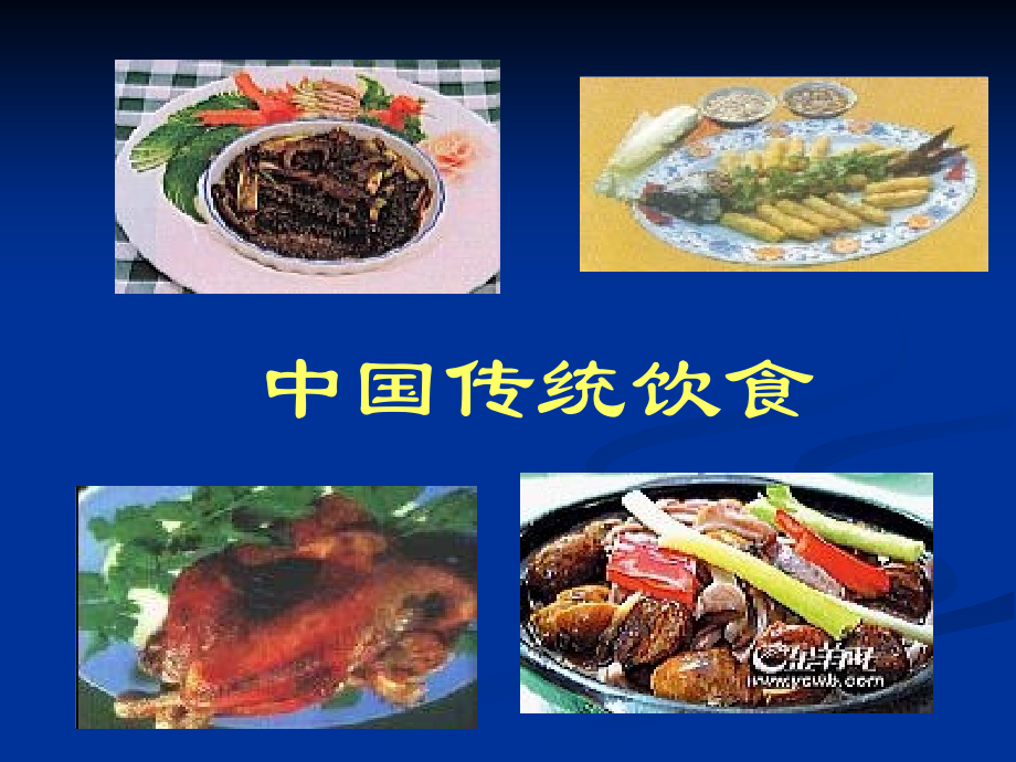 中国的传统饮食.ppt_第1页