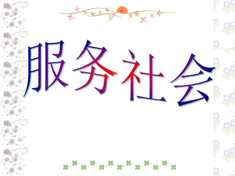 服务社会.ppt_第1页