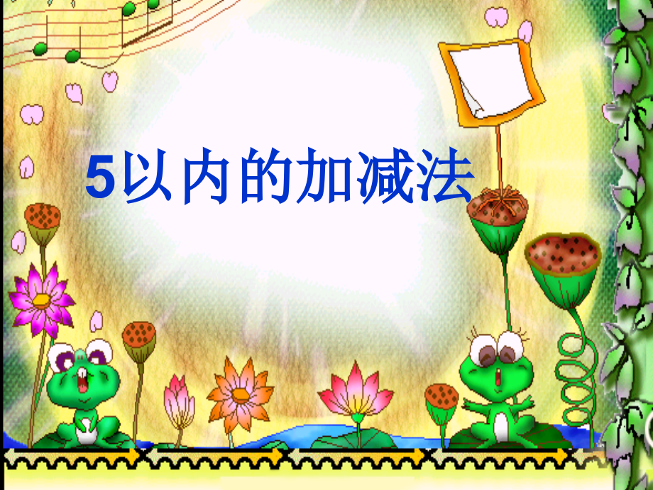 SX105小学数学一年级上册《1-5的认识》8.ppt_第1页