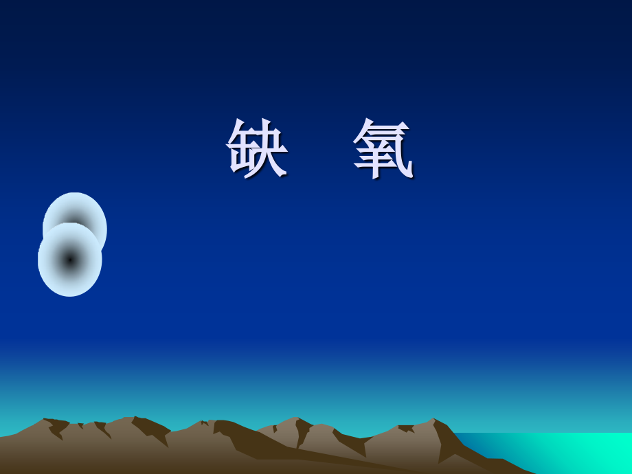第5章--缺氧录像课件.ppt_第1页