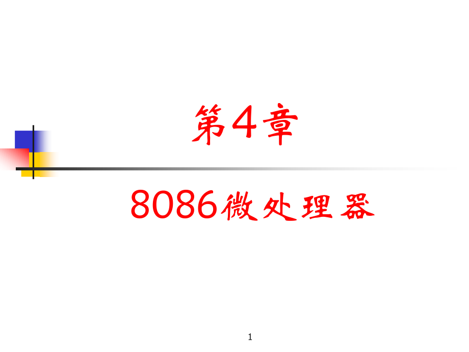 计算机硬件第四章ppt.ppt_第1页