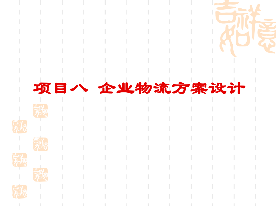物流规划方案.ppt_第1页
