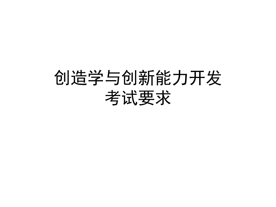 发明案例分析考试要求.ppt_第1页