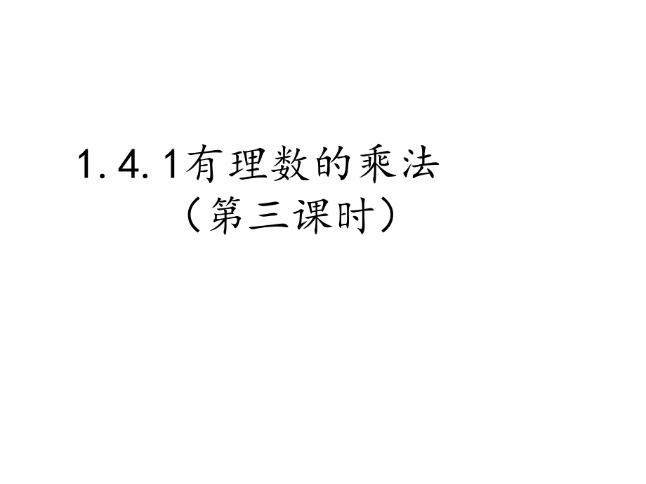 有理数的乘法3.4.1-有理数的乘法3.ppt_第1页