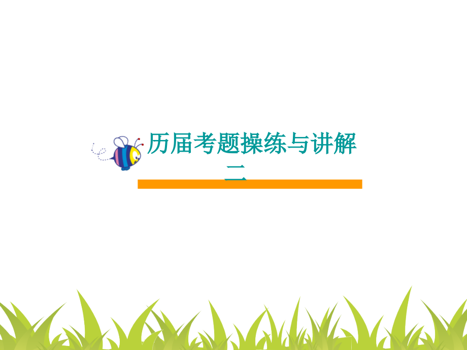 英语历届考题操练与讲解二.ppt_第1页