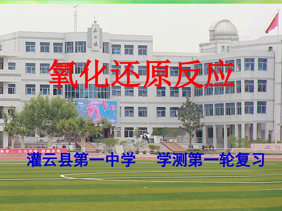 苏教必修1氧化还原反应复习课件.ppt_第1页