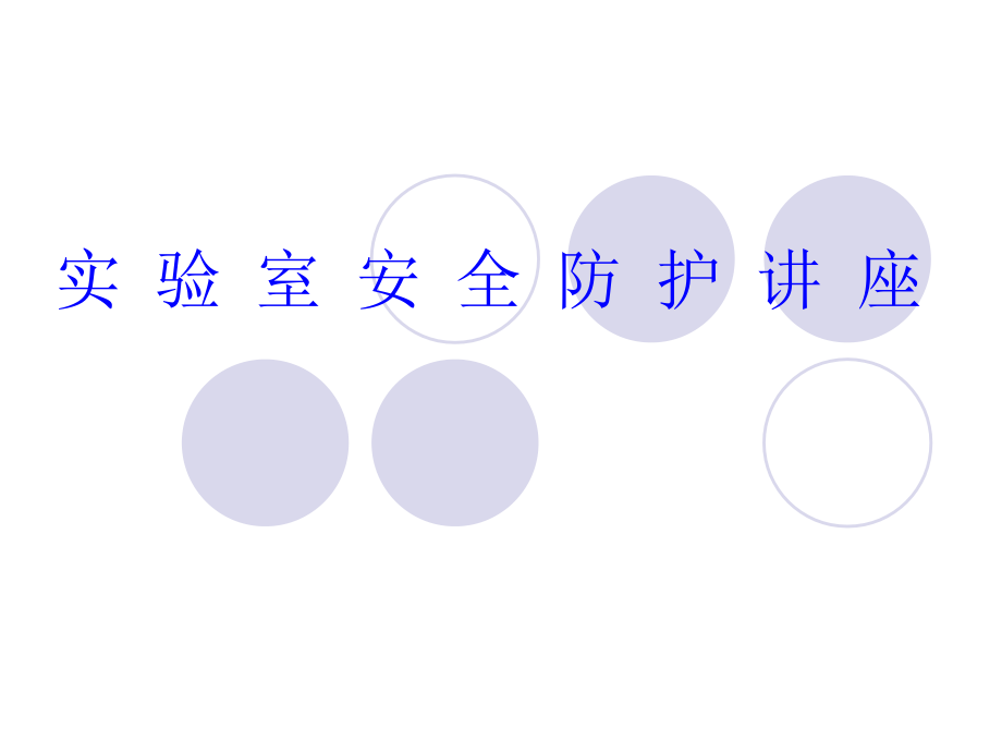 实验室防护1.ppt_第1页
