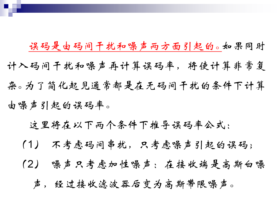 误码率分析(复习).ppt_第2页