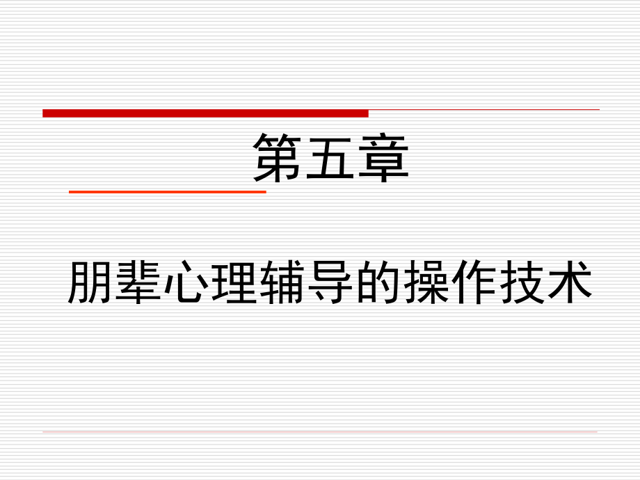 朋辈心理辅导5.ppt_第1页