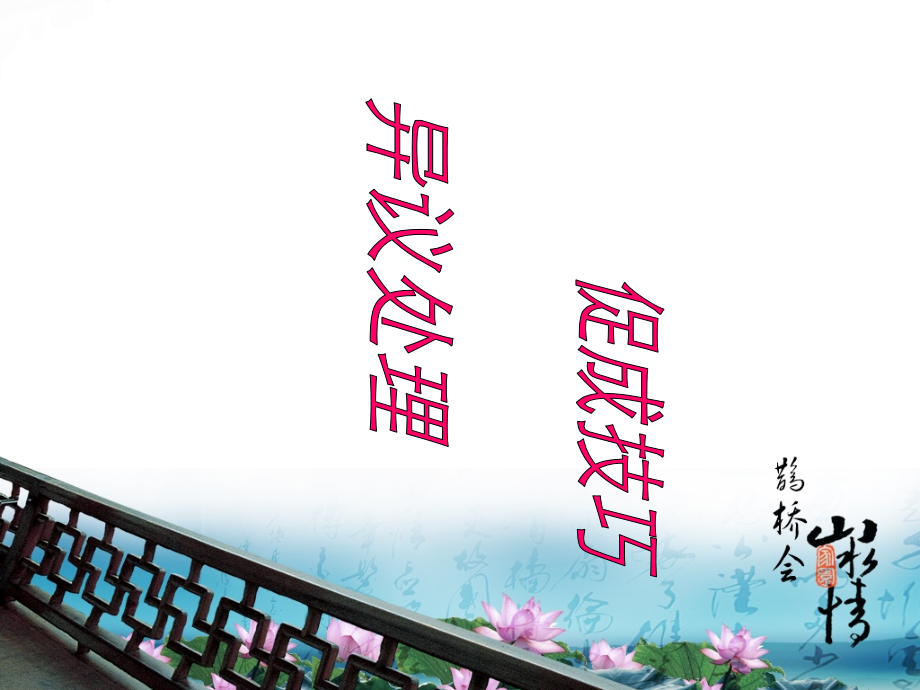 异议处理与促成技巧.ppt_第1页