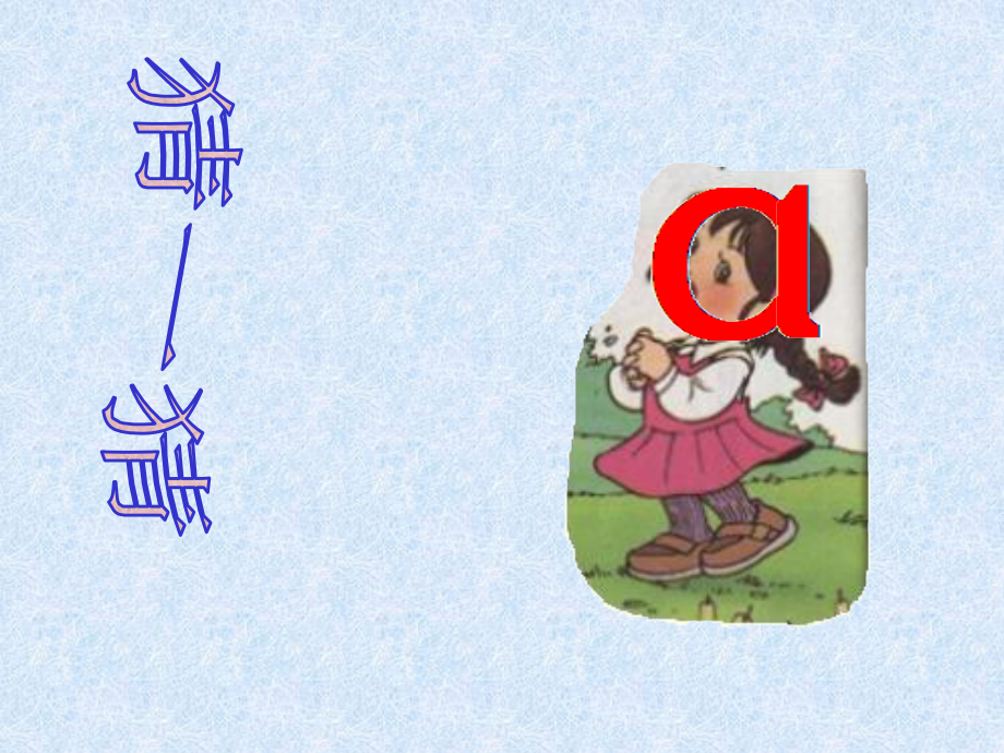 (部编)人教一年级上册拼音a-o-e.ppt_第2页