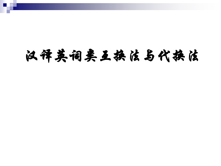 汉译英词类互换法与代换法.ppt_第1页