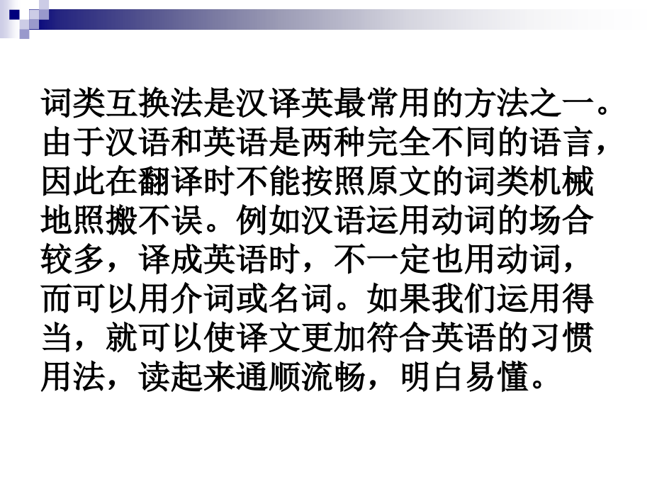 汉译英词类互换法与代换法.ppt_第2页