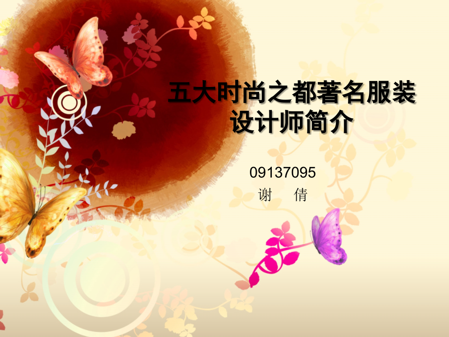 五大时尚之都著名服装设计师简介.ppt_第1页