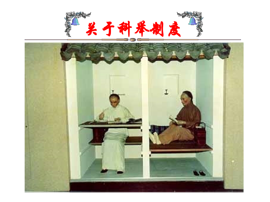 作品科举制度介绍(5).ppt_第2页