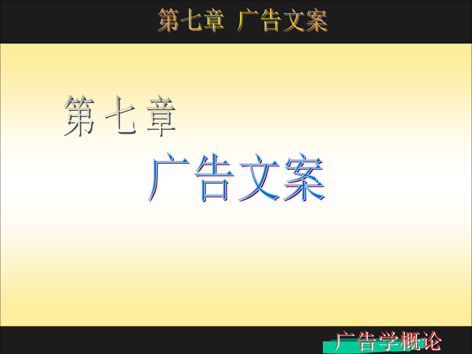 第七章 广告文案1.ppt_第1页