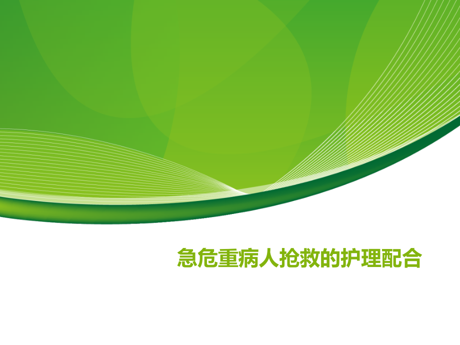 急危重病人抢救护理配合((教学查房、护理查房).ppt_第1页