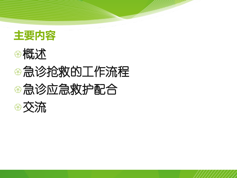 急危重病人抢救护理配合((教学查房、护理查房).ppt_第2页