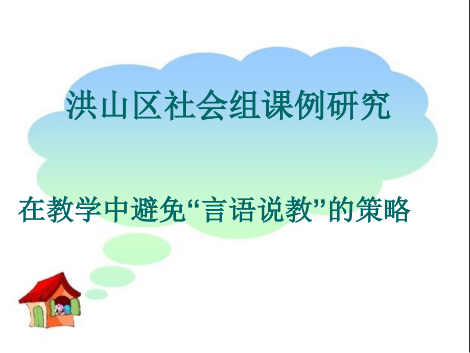 避免说教.ppt_第1页
