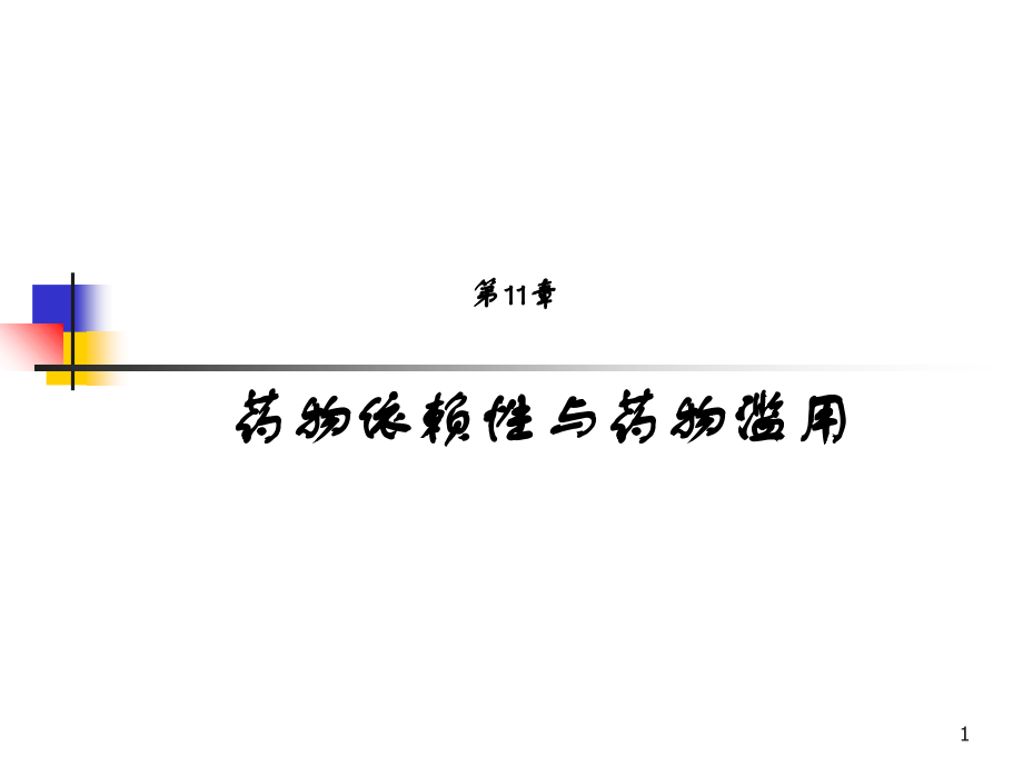 11.药物依赖性与药物滥用.ppt_第1页