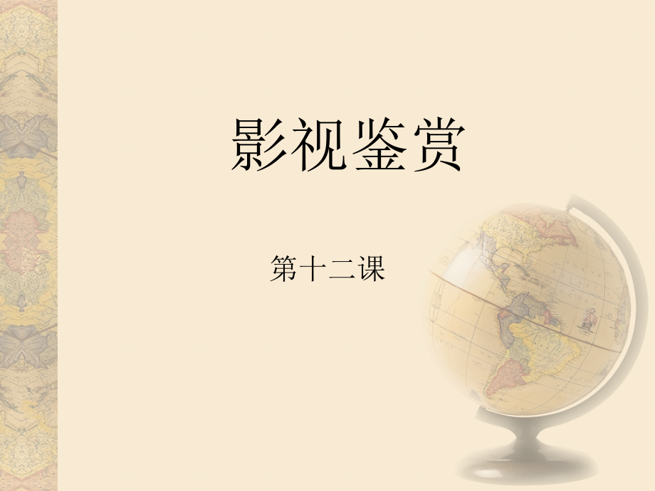 影视鉴赏之十二.ppt_第1页