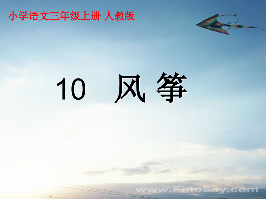 《风筝》课件(人教新课标小学语文三年级上学期课件).ppt_第1页