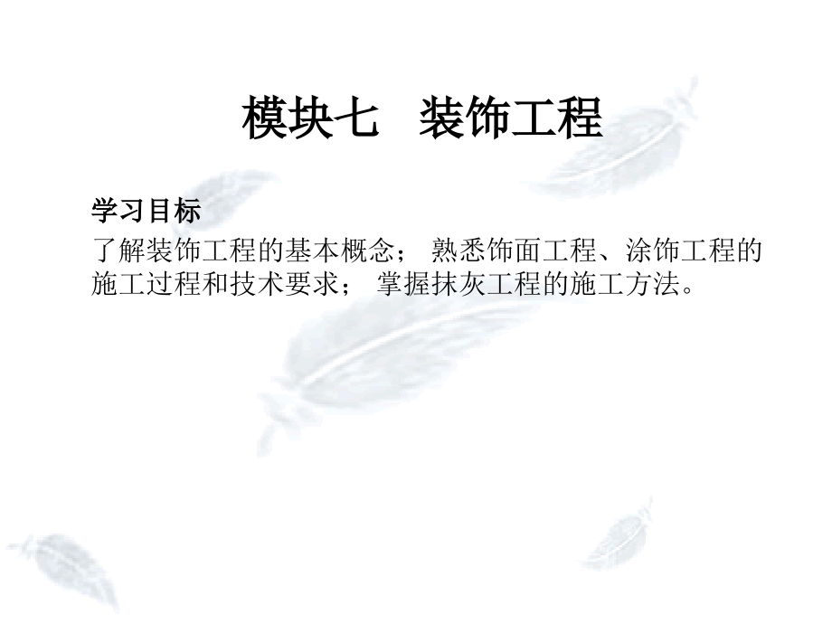 装饰工程1.ppt_第1页