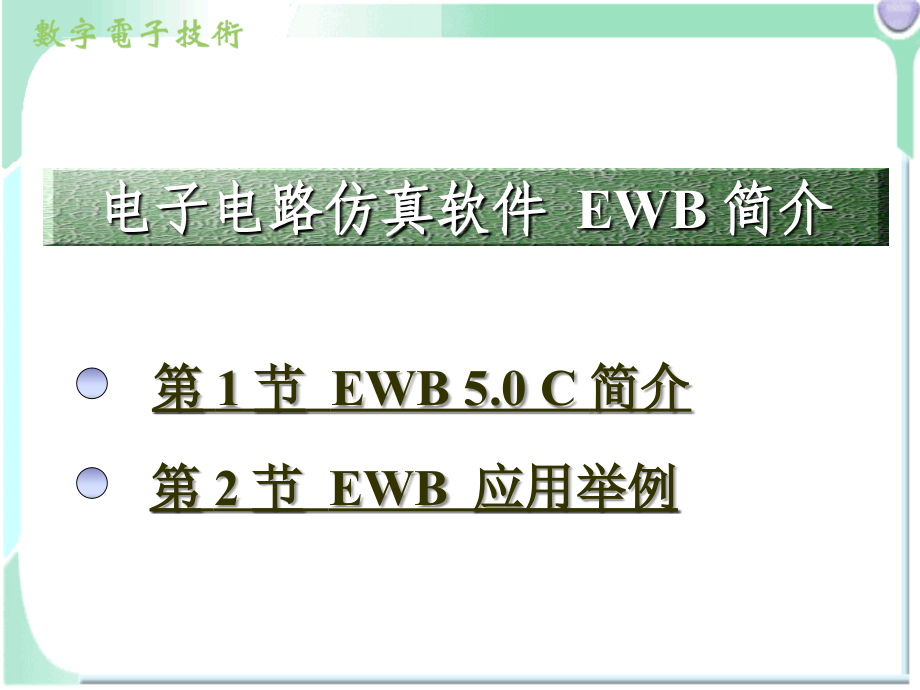 电子电路仿真软件_EWB.ppt_第1页