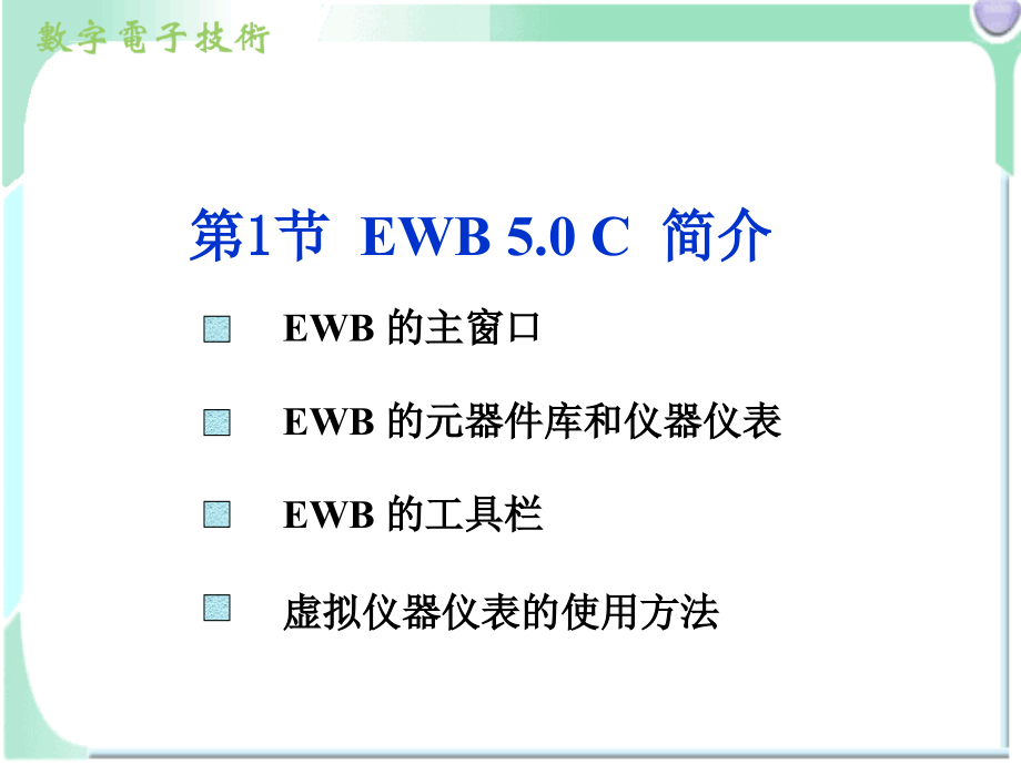 电子电路仿真软件_EWB.ppt_第2页