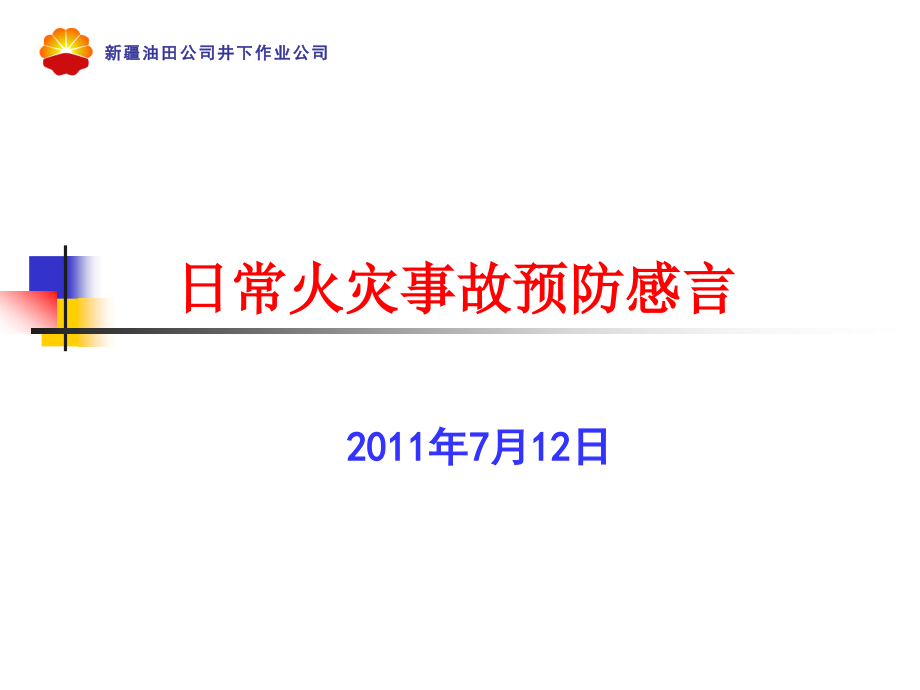 日常“火灾事故”防范措施.ppt_第1页