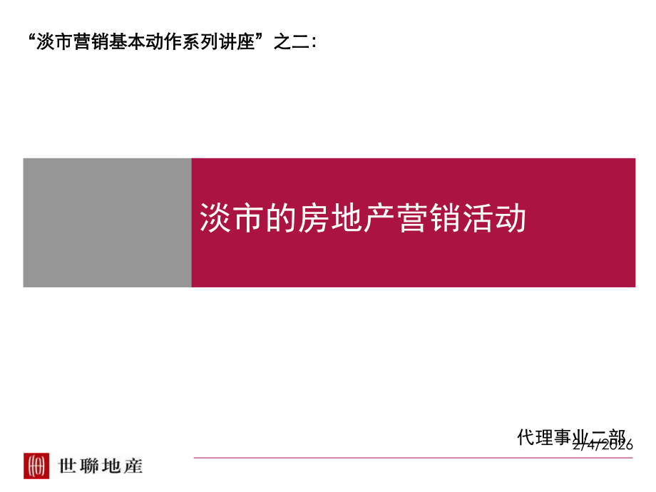 “淡市营销讲座”之二：淡市的房地产营销活动.ppt_第1页