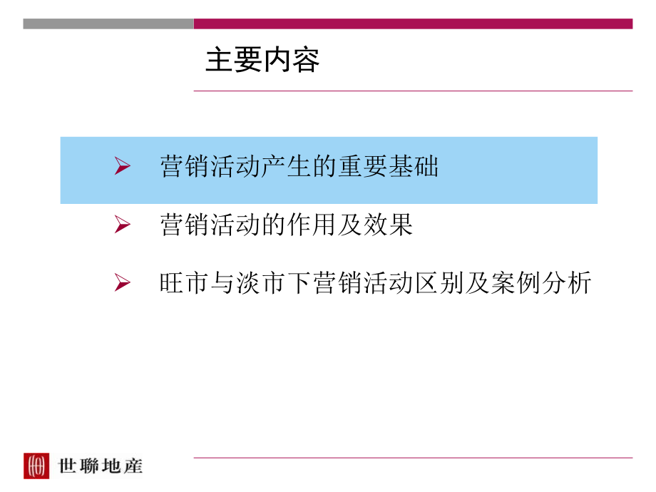 “淡市营销讲座”之二：淡市的房地产营销活动.ppt_第2页