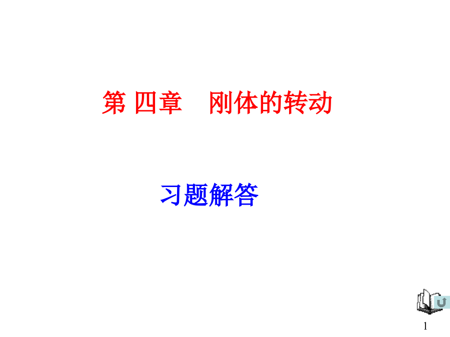 第四章 习题课.ppt_第1页