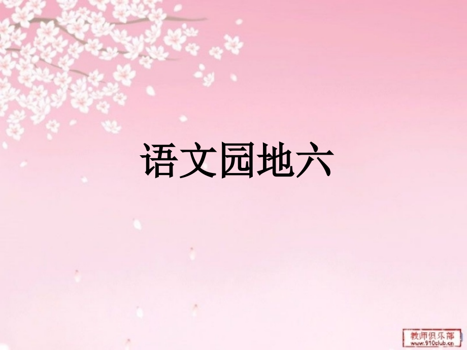 人教版语文二年级下语文园地六.ppt_第1页