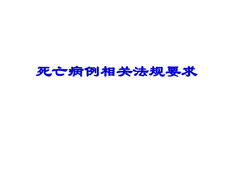 死亡病例调查指南(修订)-广东中心-许燕.ppt_第2页