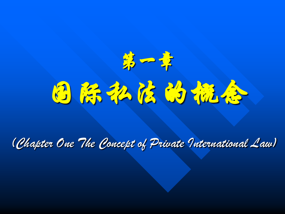 第一章 国际私法的概念.ppt_第1页
