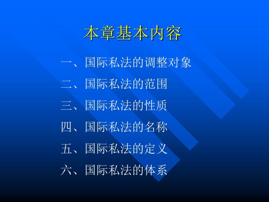 第一章 国际私法的概念.ppt_第2页