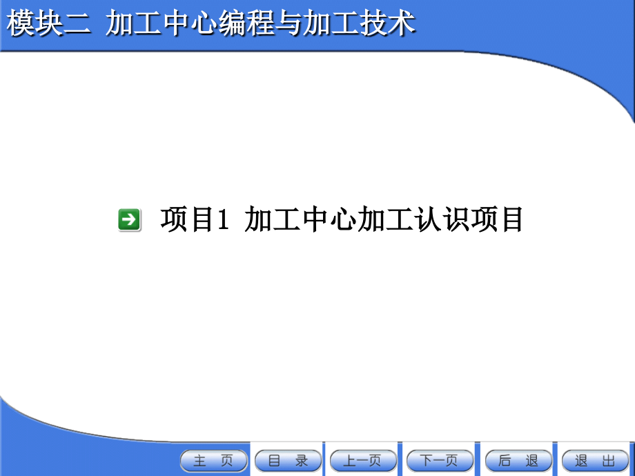 项目1 加工中心加工认识项目.ppt_第2页
