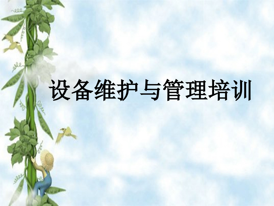 设备维护与保养.ppt_第1页