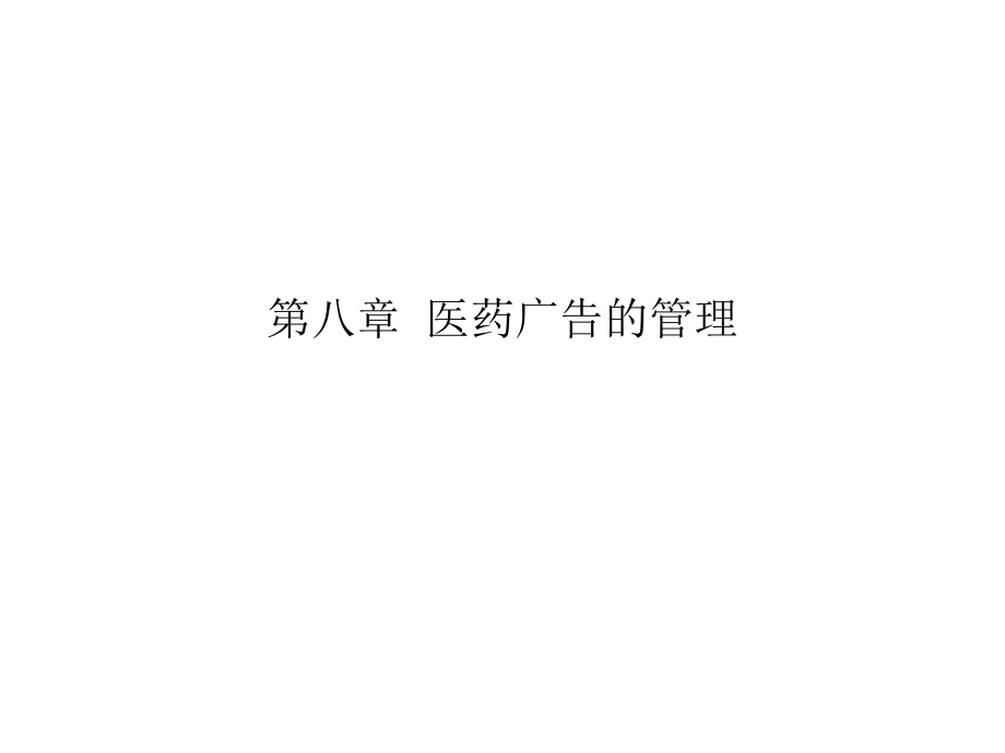 第八章医药广告的管理.ppt_第1页