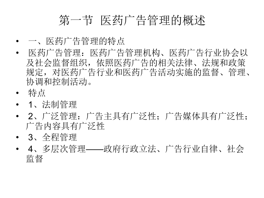 第八章医药广告的管理.ppt_第2页
