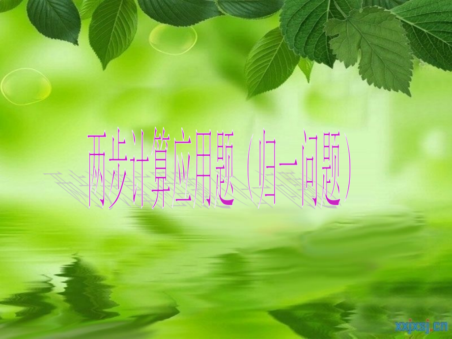 两步计算应用题课件.ppt_第1页