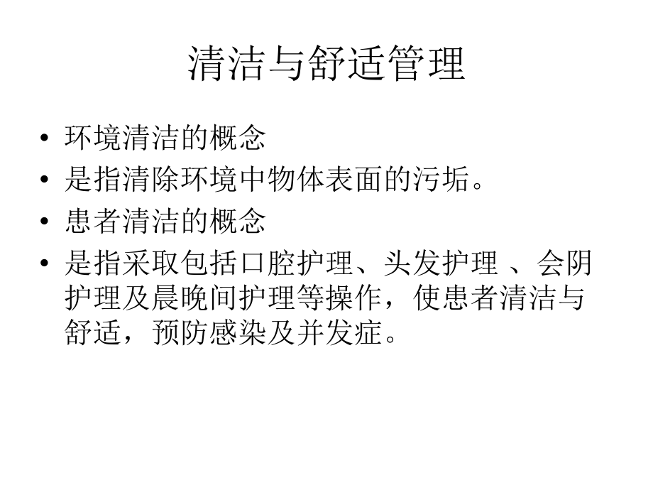清洁与舒适管理.ppt_第1页