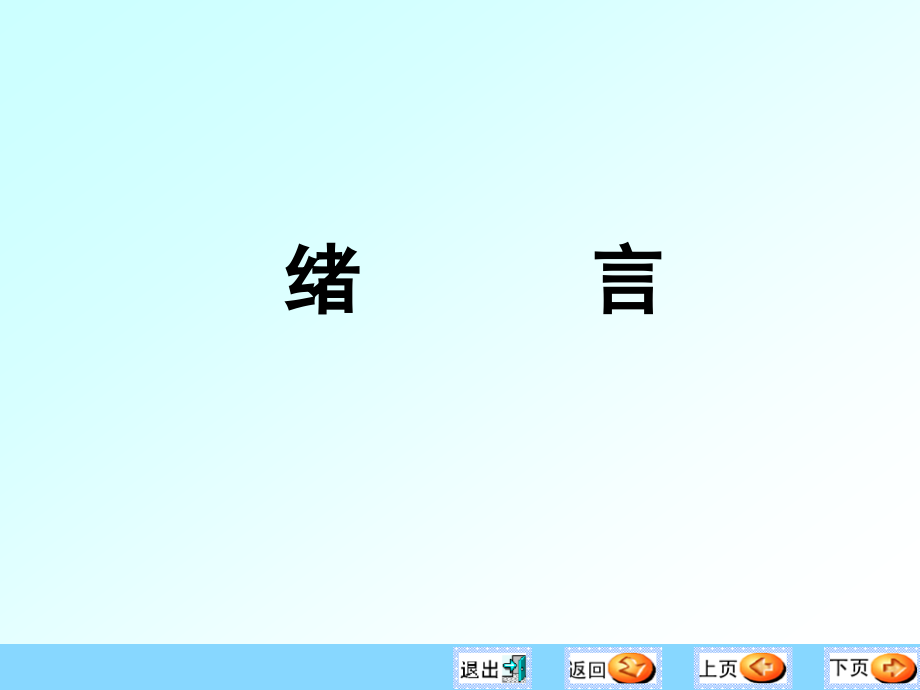 互换性第一章 孔与轴的极限与配合.ppt_第1页