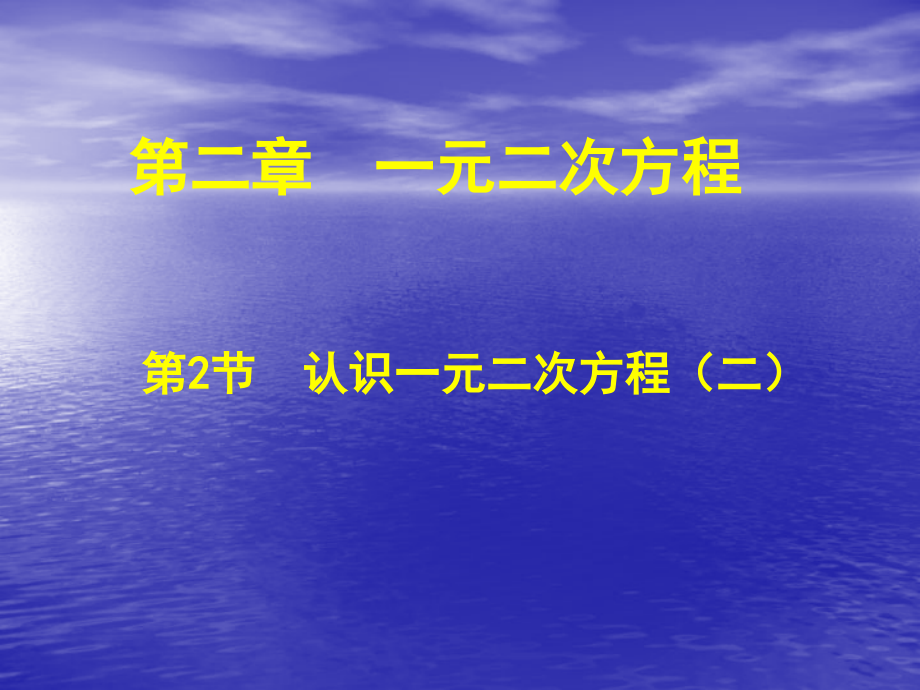 一元二次方程解的估算.1-认识一元二次方程(二)演示文稿.ppt_第1页