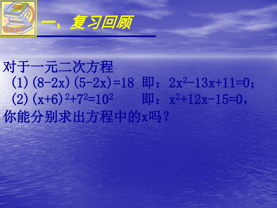 一元二次方程解的估算.1-认识一元二次方程(二)演示文稿.ppt_第2页