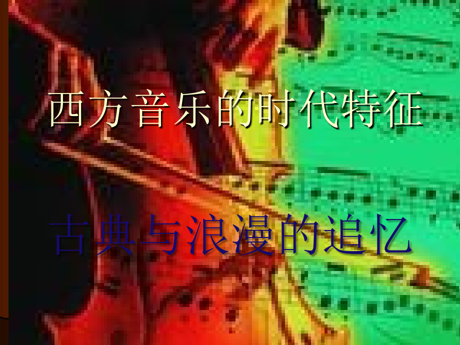 西方音乐的时代特征.ppt_第2页